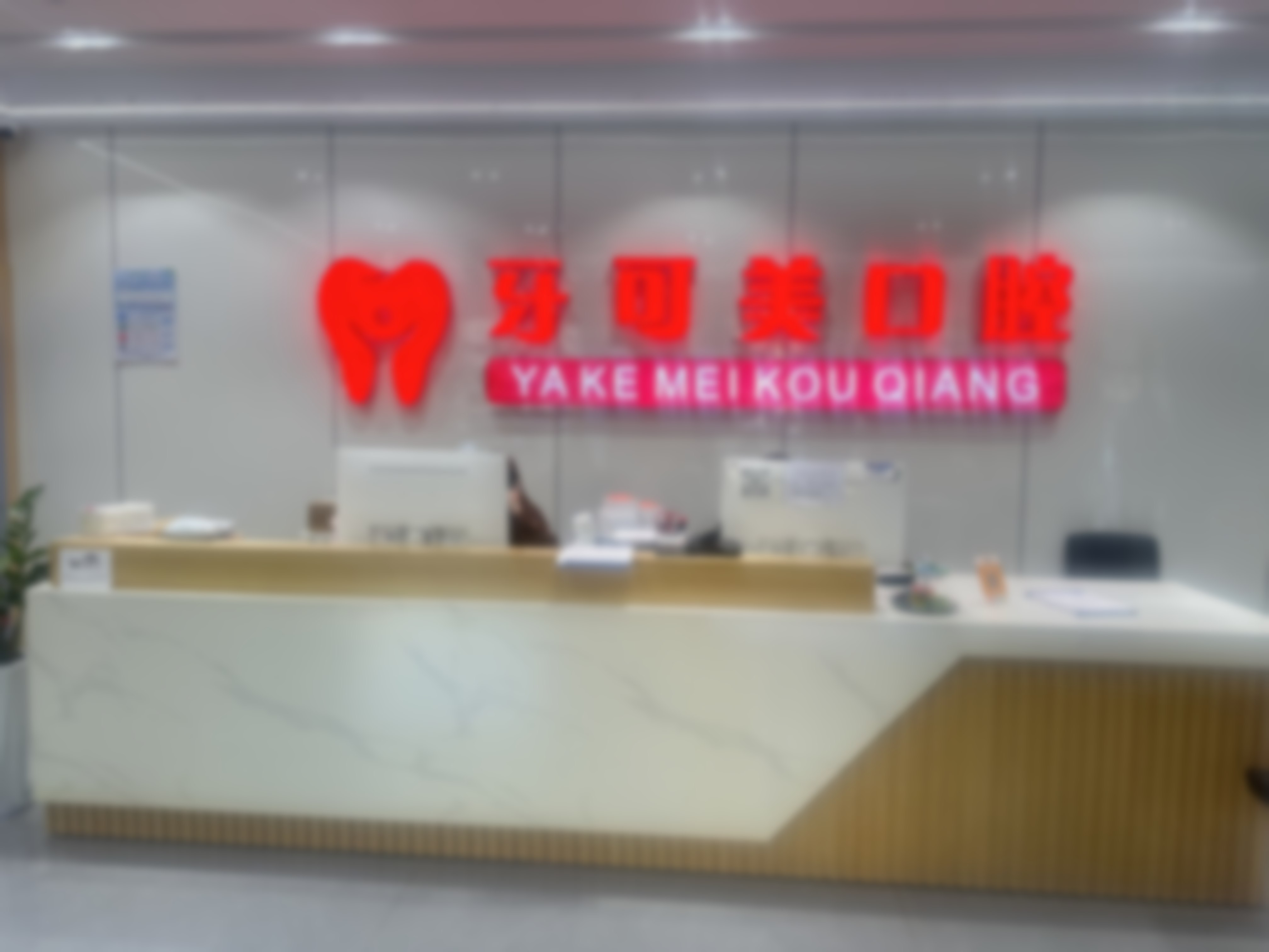 温州鹿城牙可美口腔门诊部地址电话、营业时间