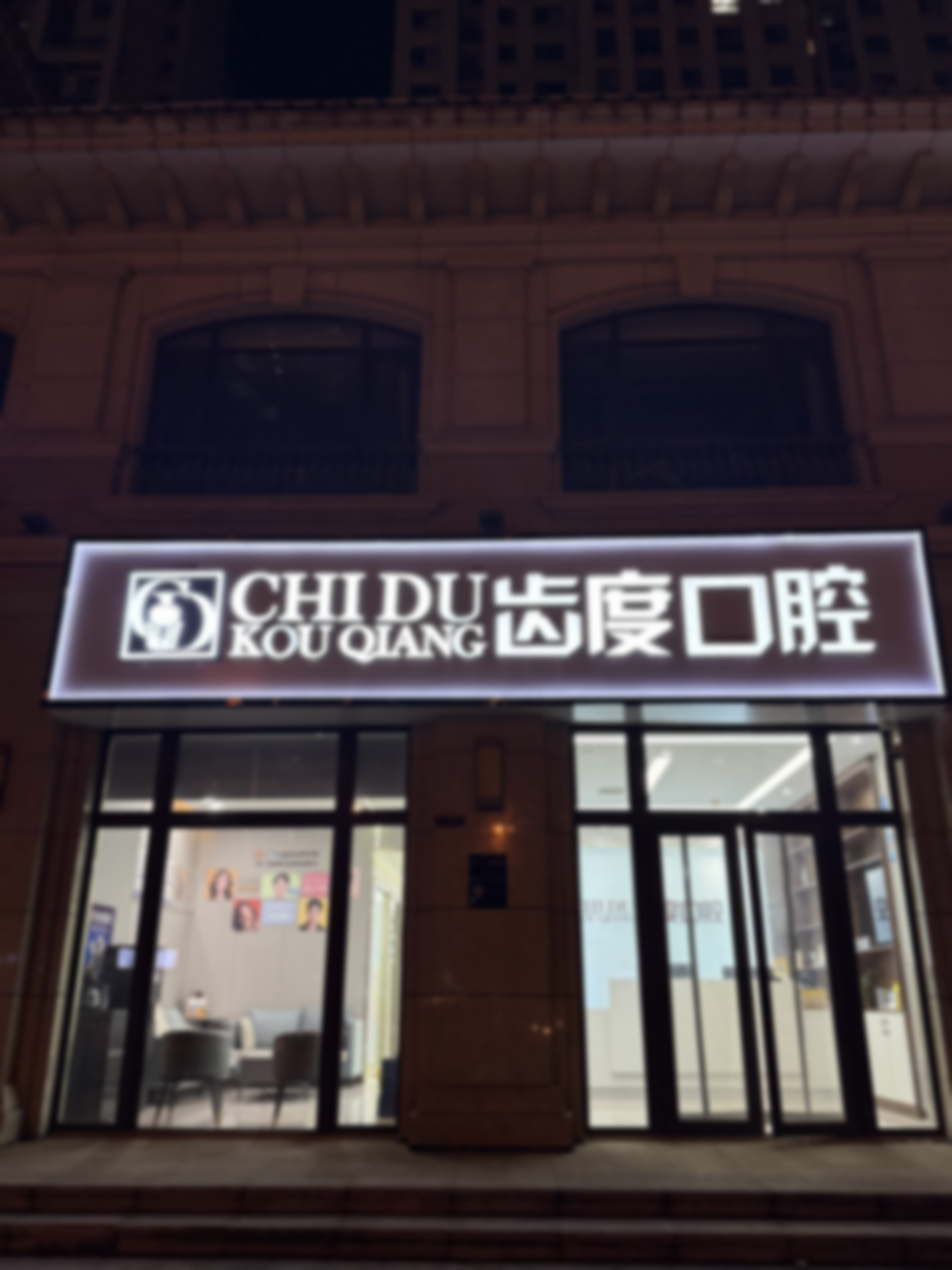 石家庄齿度医院管理有限公司裕华口腔诊所收费价格表