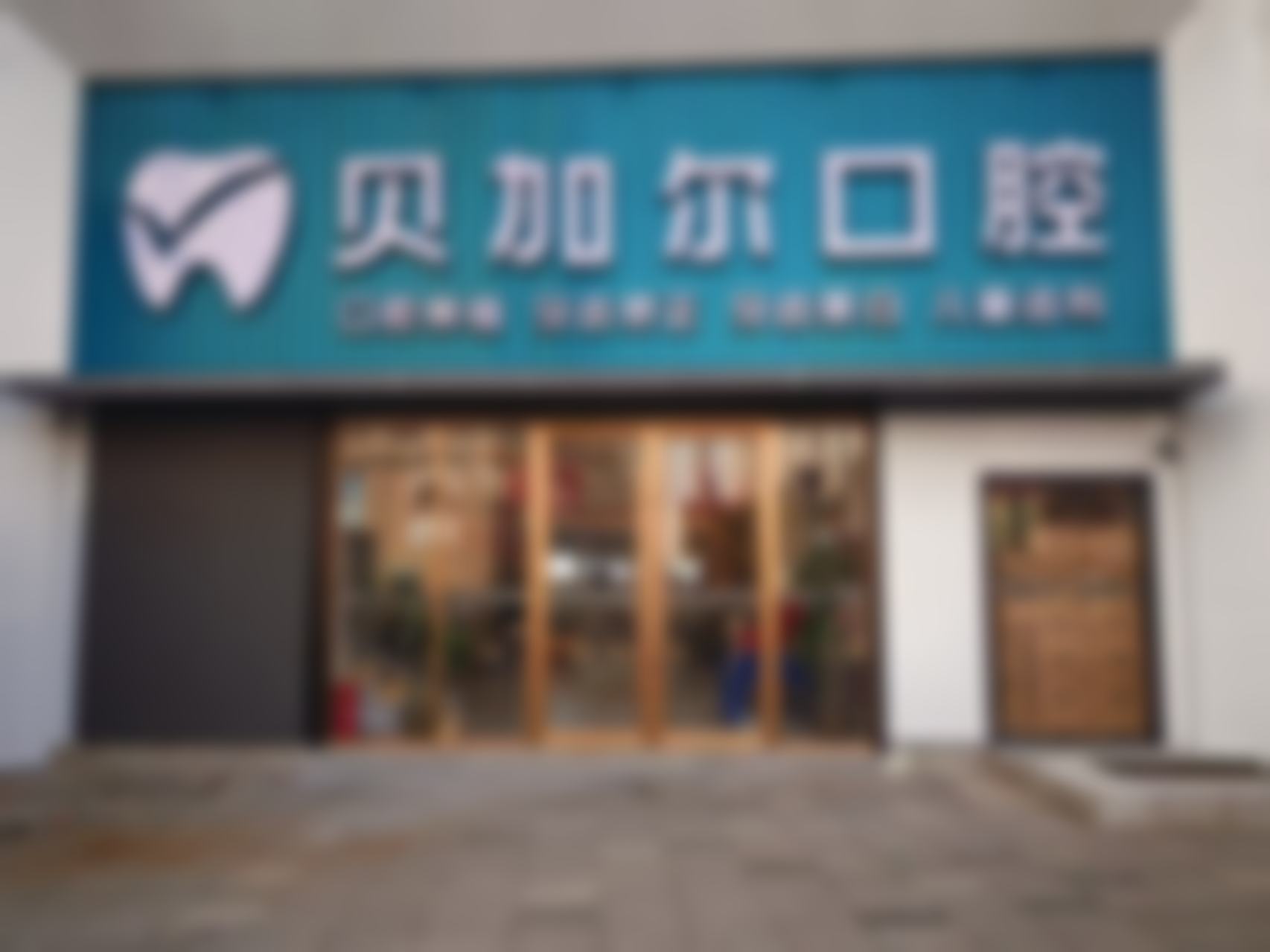 南昌贝尔口腔门诊部医疗环境与配套设施