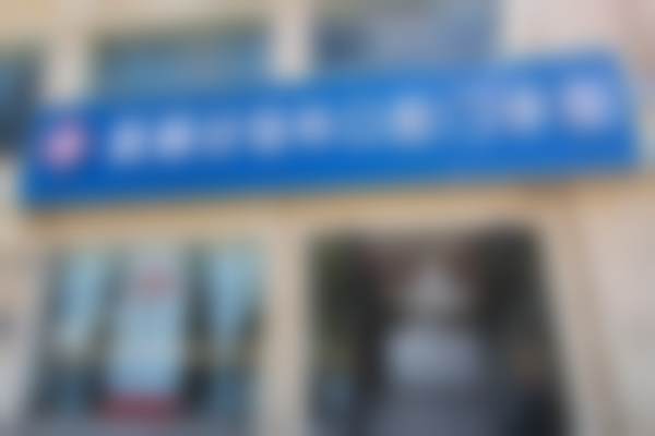 曲靖麒麟好佰年口腔门诊部收费价格表