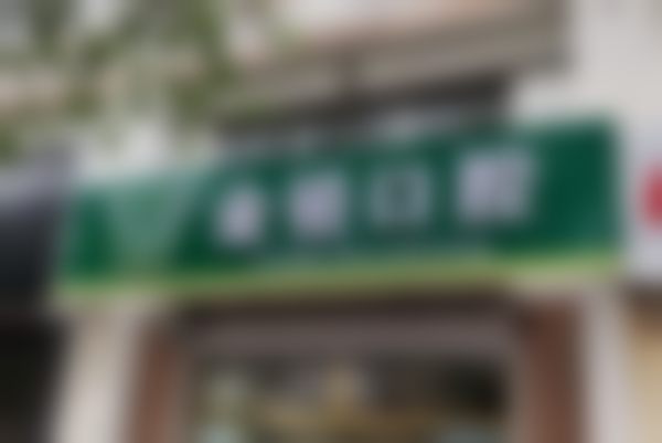 蓬莱金铂口腔诊所收费价格表