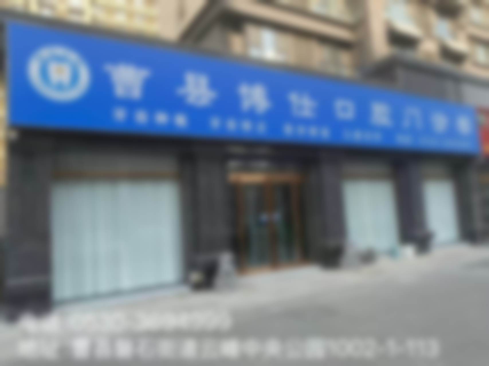 菏泽曹县博仕口腔门诊部