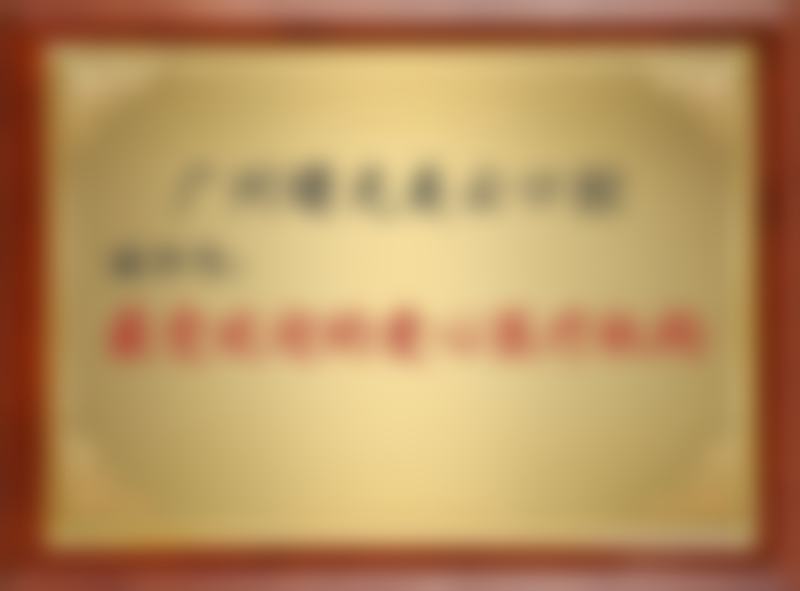 袁志鹏医生口碑评价及反馈内容