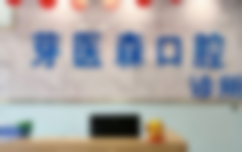 宜宾芽医森口腔诊所医疗环境与配套设施