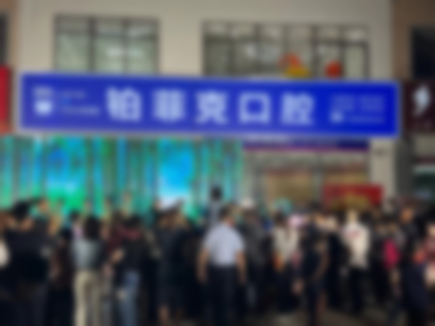 临沂河东铂菲克口腔门诊部（北京路分院）的擅长项目