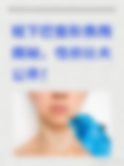 成都星悦美医疗美容诊所擅长项目