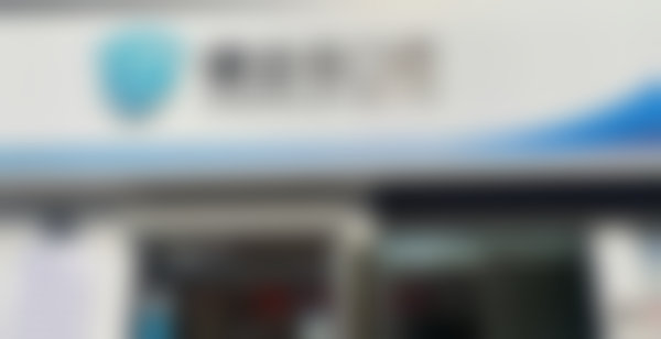 烟台健齿佳口腔店面