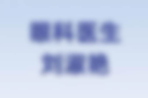北京怀柔爱尔眼科诊所治疗反馈与口碑评价。