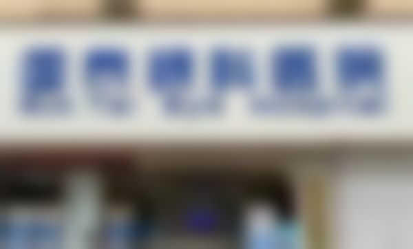天津滨海国泰眼科医院门诊营业时间。